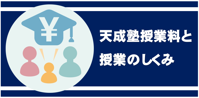 授業料と授業のしくみ