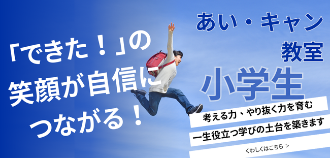 あい・キャン教室