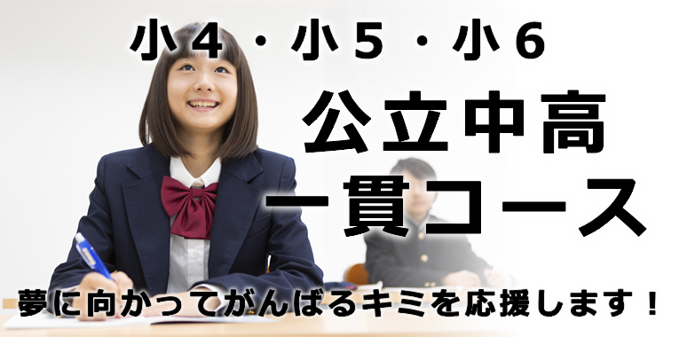 中高一貫