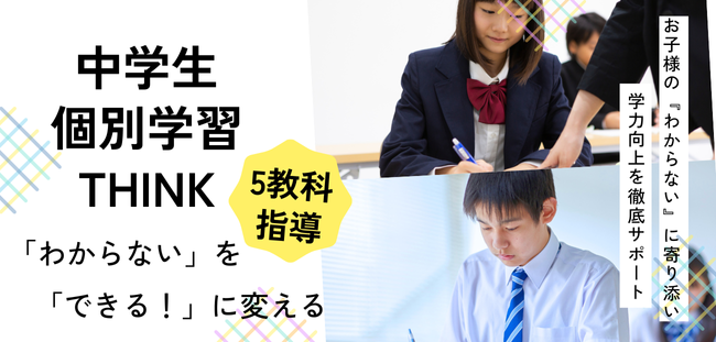中学生 個別学習think