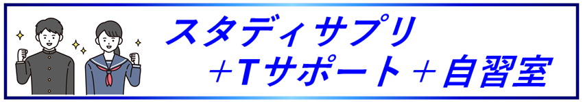 スタディサプリ ＋ Tサポート ＋ 自習室